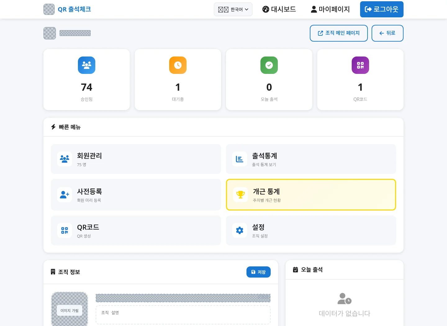 조직 관리의 실제 화면. 승인 회원, 승인 대기, 오늘 출석, QR 수와 회원관리·출석통계·개근 통계 메뉴가 표시되어 있습니다.