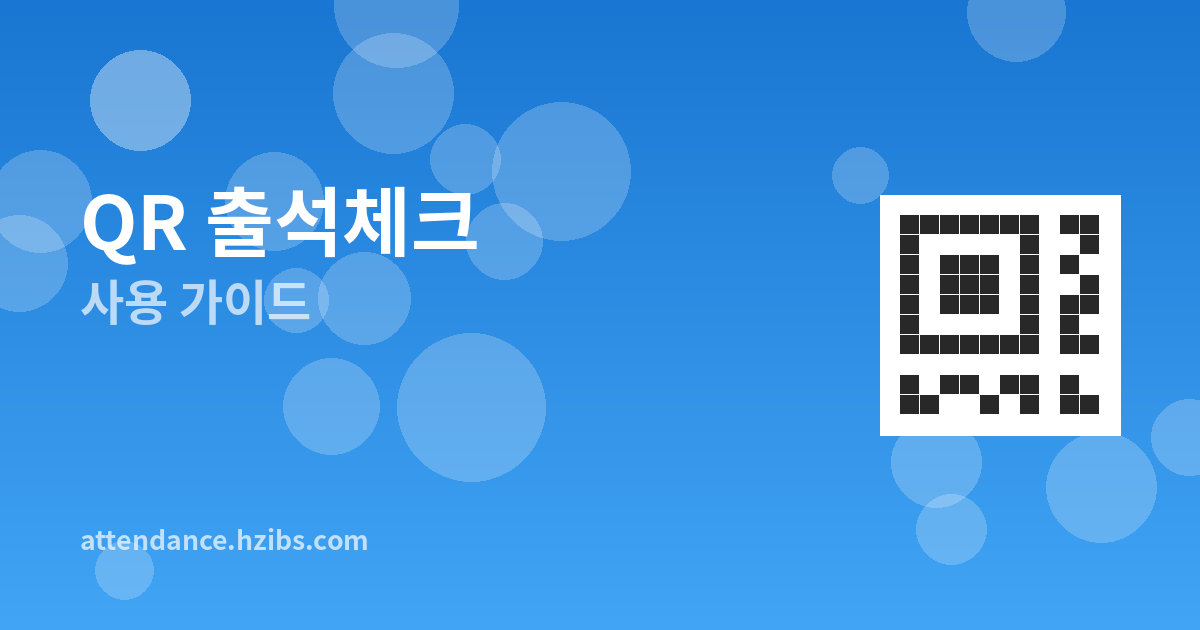 QR 출석체크 사용 가이드 – 처음부터 끝까지