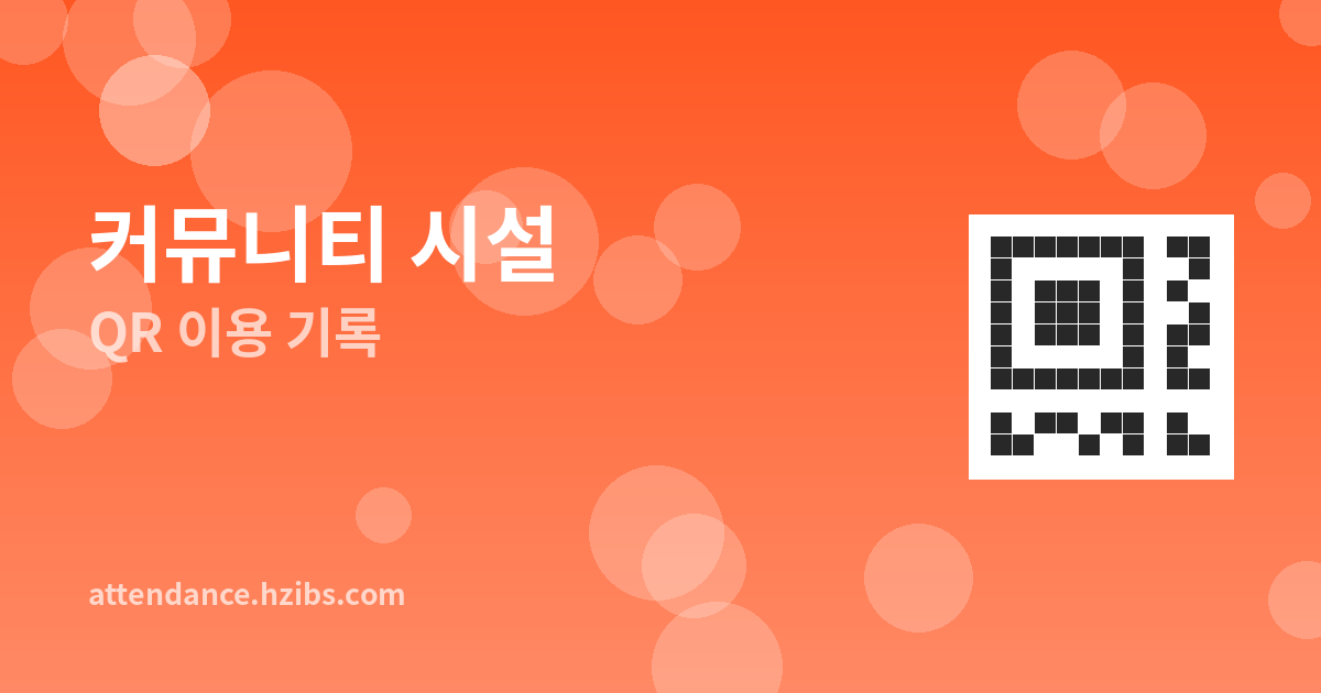 QR코드로 커뮤니티 시설 이용 기록하기