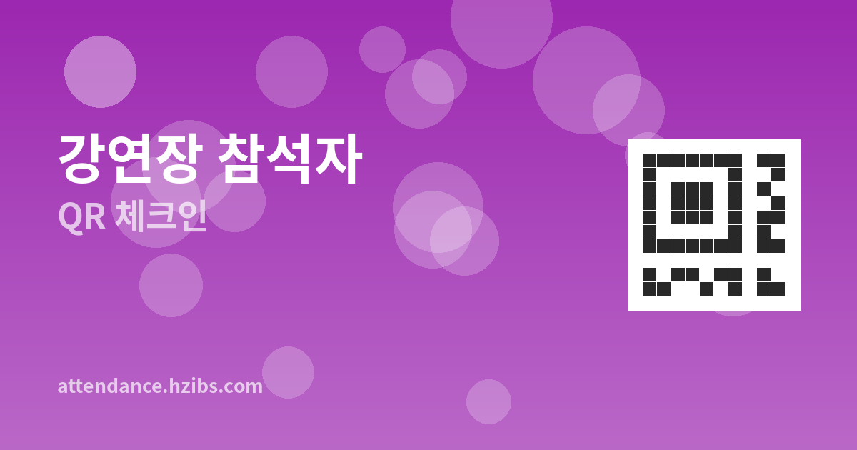 QR코드로 강연장 참석자 빠르게 확인하기