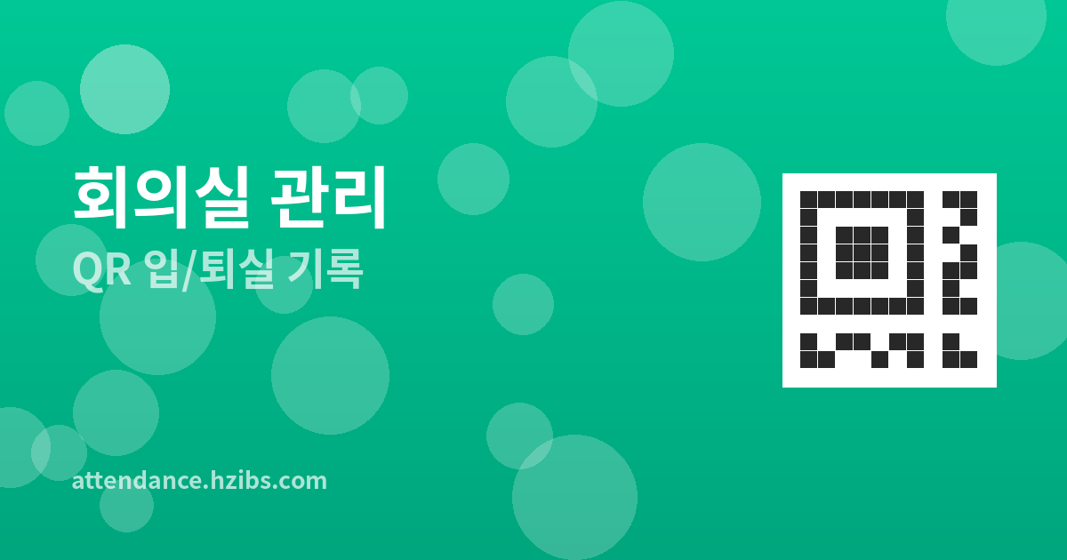 QR코드로 회의실 입/퇴실 기록하기