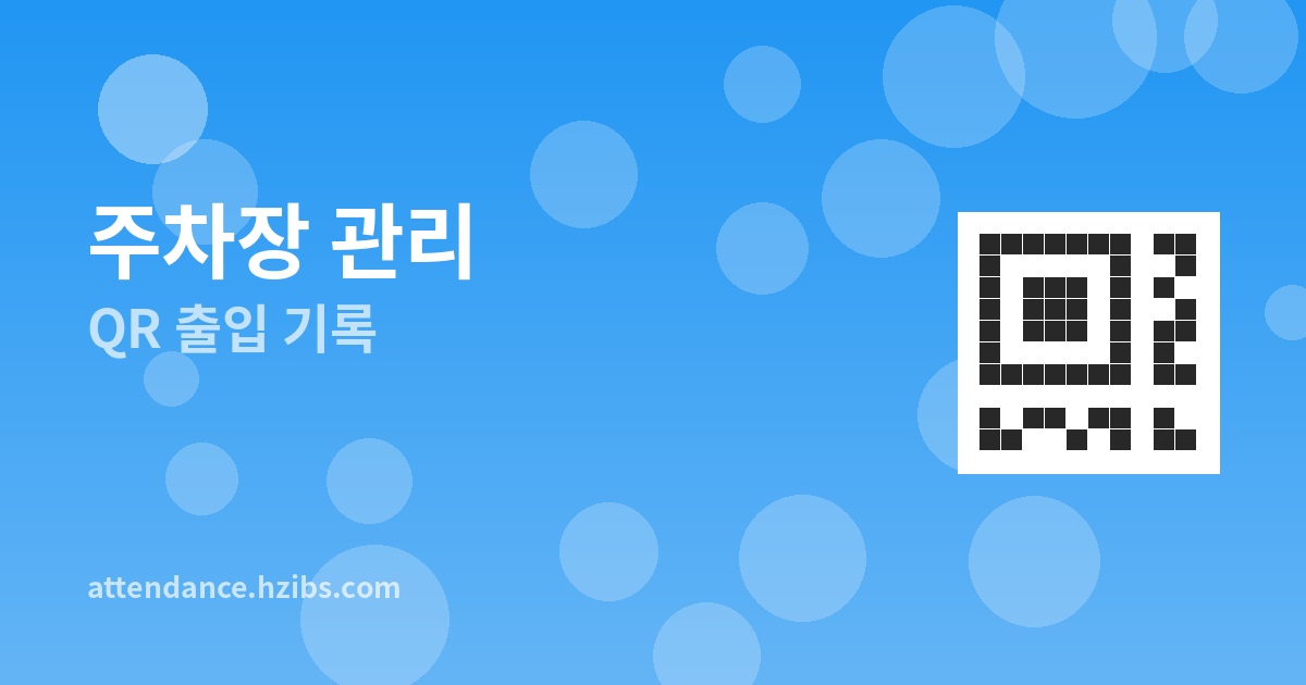QR코드로 주차장 출입 관리하기